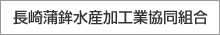 長崎蒲鉾水産加工業協同組合