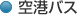 空港バス