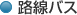 路線バス