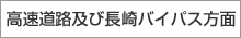 高速道路及び長崎バイパス方面