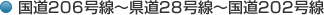 国道206号線～県道28号線～国道202号線