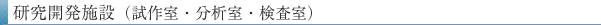 研究開発施設（試作室・分析室・検査室）