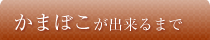 かまぼこが出来るまで