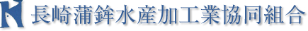 長崎蒲鉾水産加工業協同組合
