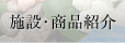 施設・商品紹介
