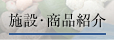 施設・商品紹介
