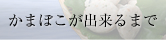 かまぼこが出来るまで