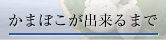 かまぼこが出来るまで