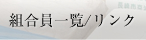 組合員一覧/リンク