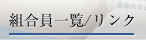 組合員一覧/リンク