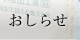 おしらせ