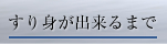 すり身が出来るまで