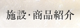 施設・商品紹介