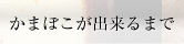 かまぼこが出来るまで
