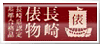 平成「長崎俵物」