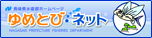 長崎県　水産部「ゆめとびネット」
