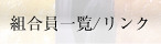 組合員一覧/リンク