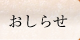 おしらせ