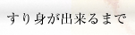 すり身が出来るまで