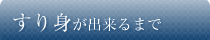 すり身が出来るまで